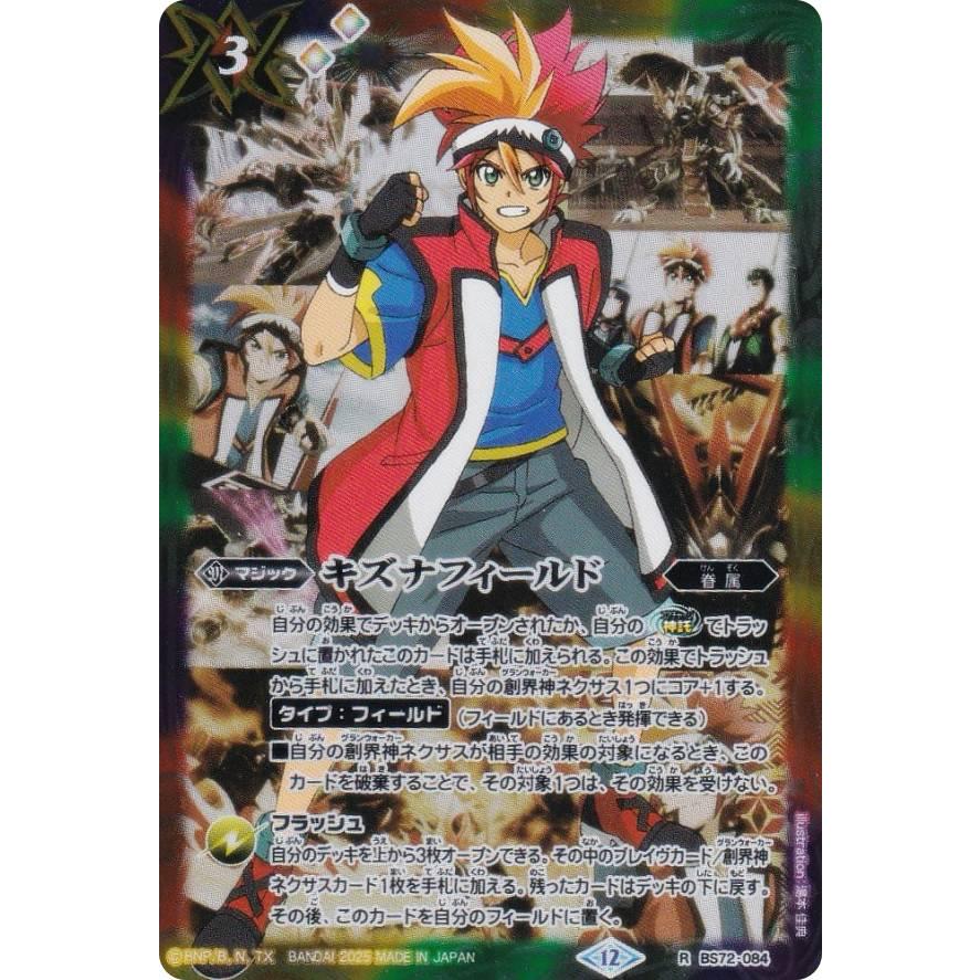 バトルスピリッツ PB43/BS72-084 キズナフィールド（烈火 幸村） (R