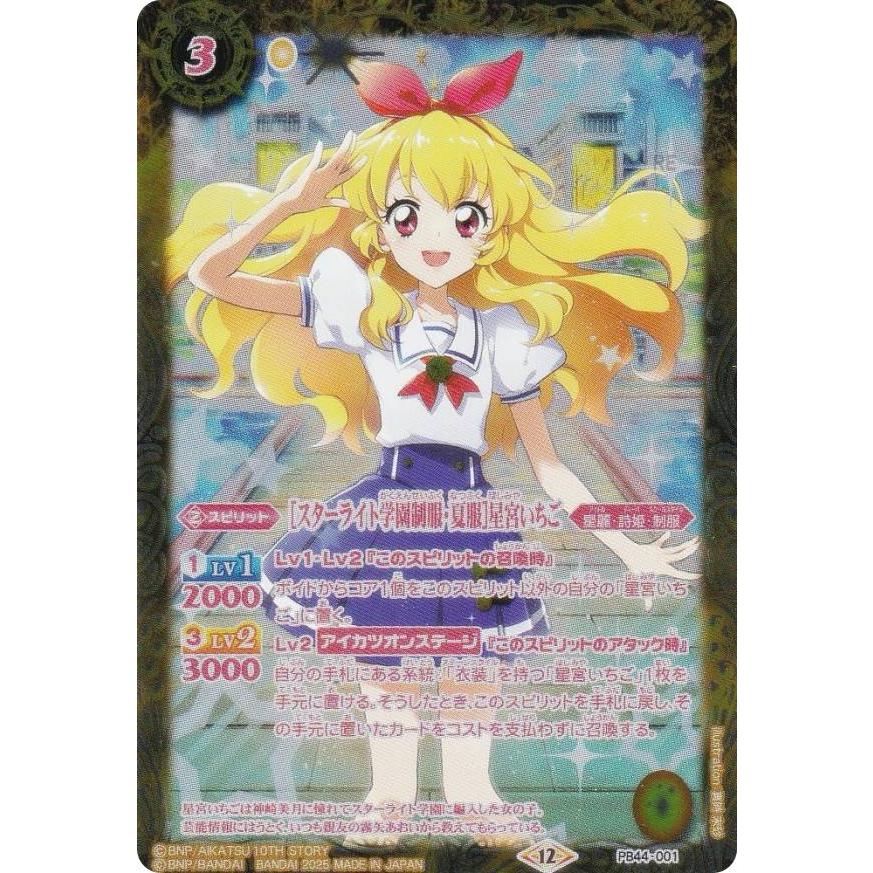 バトルスピリッツ PB44-001 ［スターライト学園制服・夏服］星宮いちご