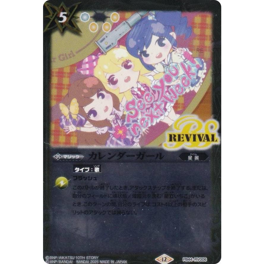 バトルスピリッツ PB44-RV006 カレンダーガール コラボスターター