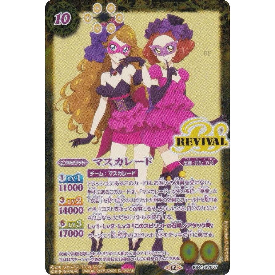 バトルスピリッツ PB44-RV007 マスカレード コラボスターターセット