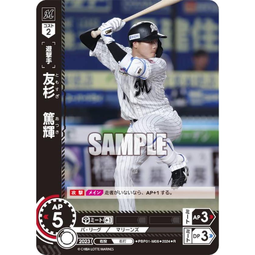 ドリームオーダー PBP01-M06 友杉 篤輝 千葉ロッテマリーンズ (R レア