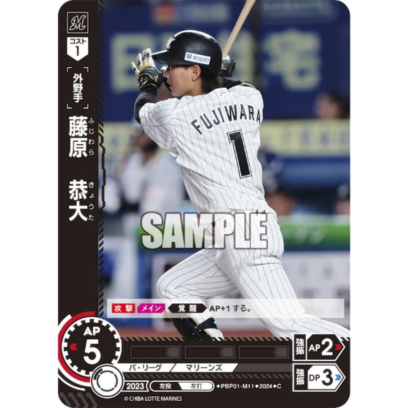 ドリームオーダー PBP01-M11 藤原 恭大 千葉ロッテマリーンズ (C 