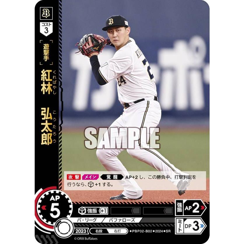ドリームオーダー PBP02-B02 紅林 弘太郎 オリックス・バファローズ
