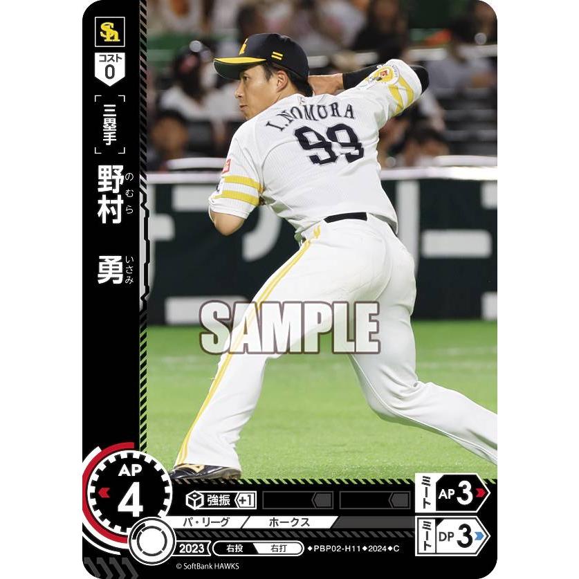 ドリームオーダー PBP02-H11 野村 勇 福岡ソフトバンクホークス (C