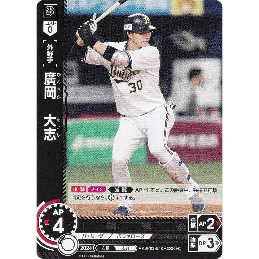 ドリームオーダー オリックスバファローズ 廣岡 大志 ssp ドリームオーダー PBP03-B10 廣岡 大志 オリックス・バファローズ (C