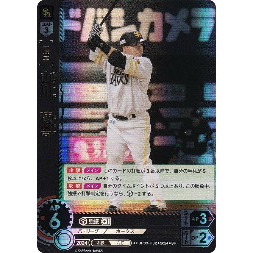 【スペシャルパラレル】ドリームオーダー PBP03-H02 山川　穂高 福岡ソフトバンクホークス (SSP スーパースペシャル) プロ野球カードゲーム パ・リーグ ブースターパック 2024 Vol.3 SSP】PBP03-H02 山川 穂高 | パ・リーグ ブースターパック 2024