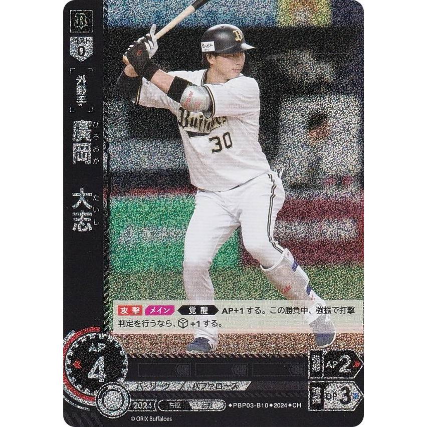 ドリームオーダー オリックスバファローズ 廣岡 大志 ssp パラレル】ドリームオーダー PBP03-B10 廣岡 大志 オリックス