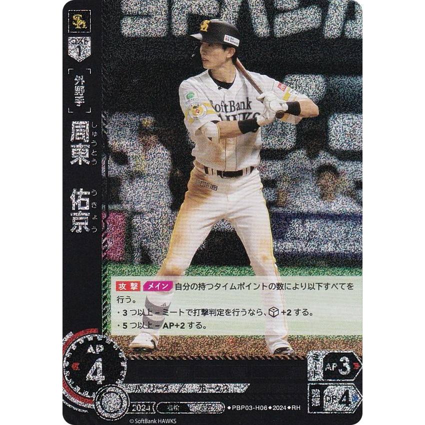 パラレル】ドリームオーダー PBP03-H06 周東 佑京 福岡ソフトバンク