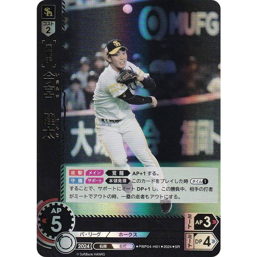 ドリームオーダー PBP04-H01 今宮 健太 福岡ソフトバンクホークス (SR 