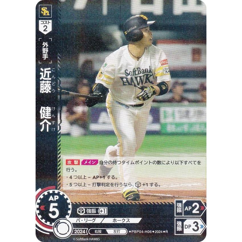 ドリームオーダー PBP04-H06 近藤 健介 福岡ソフトバンクホークス (R