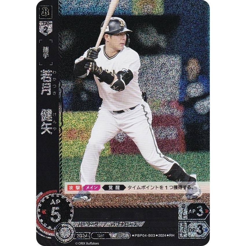 ドリームオーダー　若月健矢 PBP04-B03 【SSP】若月 健矢 | パ・リーグ ブースターパック 2024 Vol