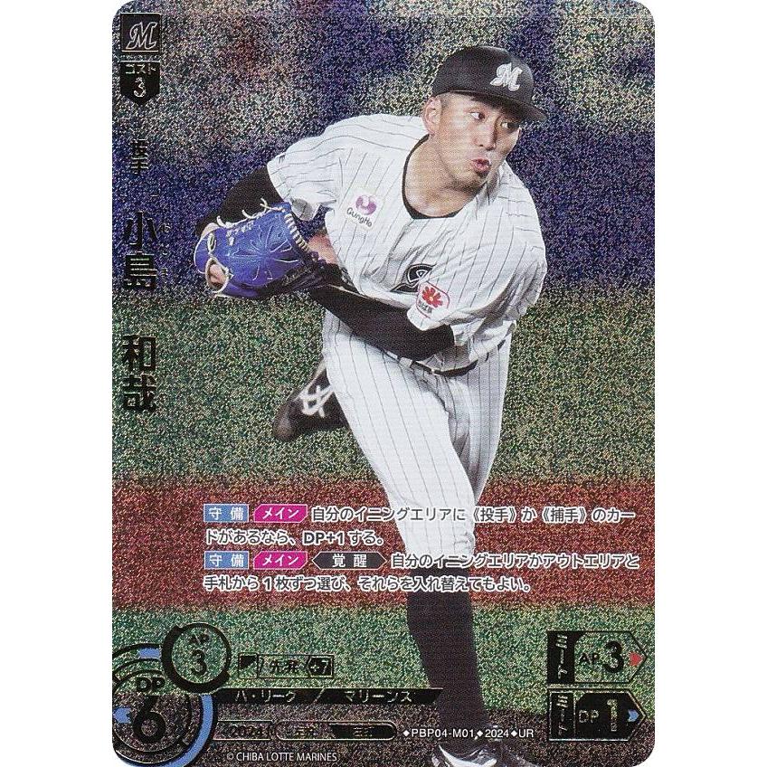 【スペシャルパラレル】ドリームオーダー PBP04-M01 小島　和哉 千葉ロッテマリーンズ (SSP スーパースペシャル) プロ野球カードゲーム パ・リーグ ブースターパック 2024 Vol.4 パラレル】ドリームオーダー PBP04-M01 小島 和哉 千葉ロッテ
