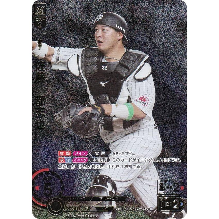 【スペシャルパラレル】ドリームオーダー PBP04-M02 佐藤　都志也 千葉ロッテマリーンズ (SSP スーパースペシャル) プロ野球カードゲーム パ・リーグ ブースターパック 2024 Vol.4 パラレル】ドリームオーダー PBP04-M02 佐藤 都志也 千葉ロッテ