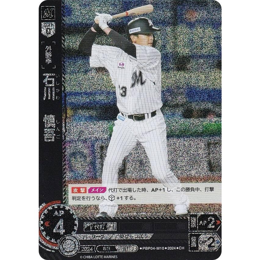 パラレル】ドリームオーダー PBP04-M10 石川 慎吾 千葉ロッテ
