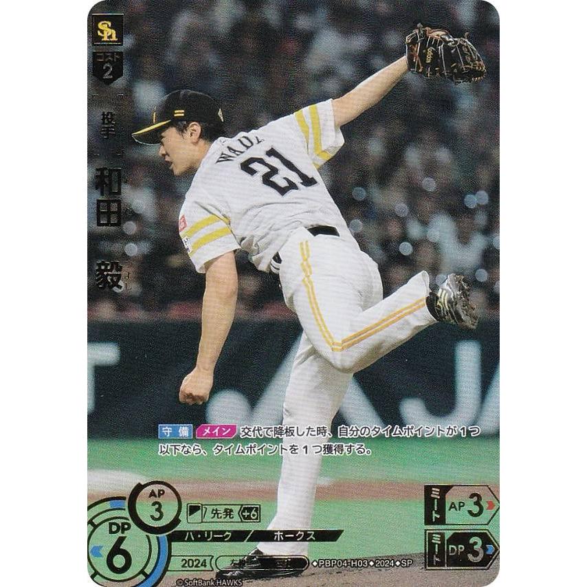 【スペシャルパラレル】ドリームオーダー PBP04-H03 和田 毅 福岡ソフトバンクホークス (SP スペシャル) パ・リーグ ブースター ...
