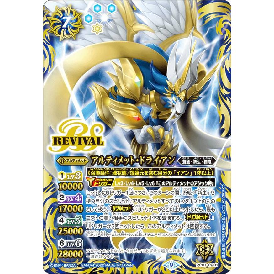 バトルスピリッツ PC01-CP01 アルティメット・ドライアン (Xレア