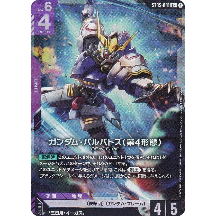 ガンダムカードゲーム PC01A/ST05-001 ガンダム・バルバトス（第4形態