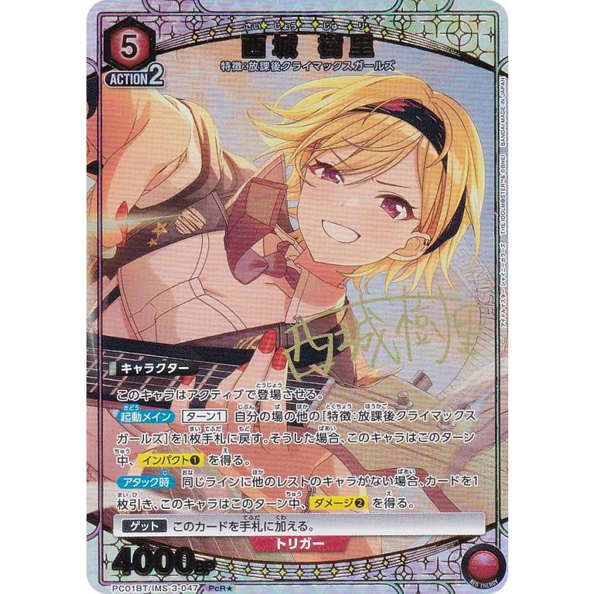 パラレル】ユニオンアリーナ PC01BT/IMS-3-047 西城 樹里 (PcR