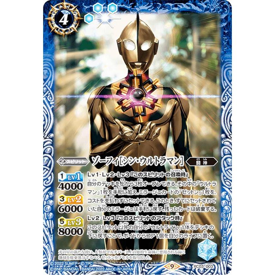 バトルスピリッツ PC03-003 ゾーフィ[シン・ウルトラマン バトルスピリッツ PC03-003 ゾーフィ[シン・ウルトラマン