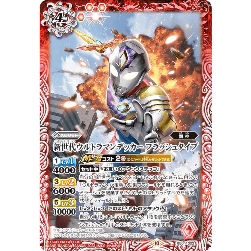 バトルスピリッツ PC04-002 新世代ウルトラマンデッカー フラッシュ