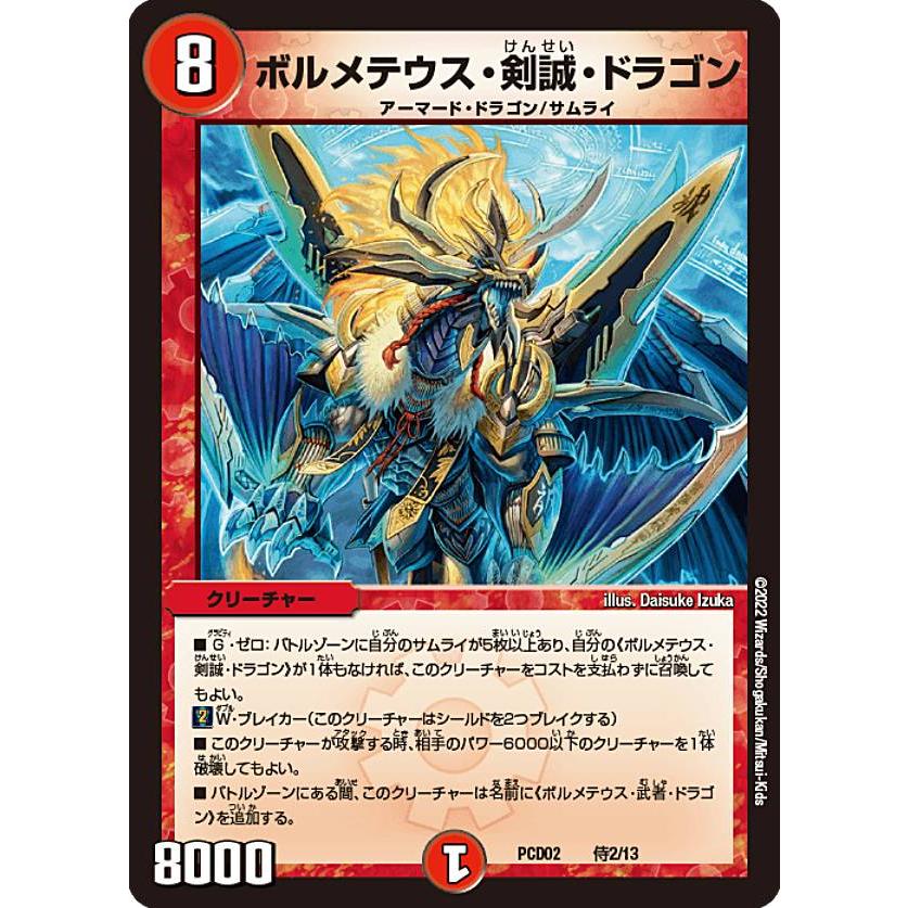 デュエルマスターズ DMPCD02 侍2/13 ボルメテウス・剣誠・ドラゴン