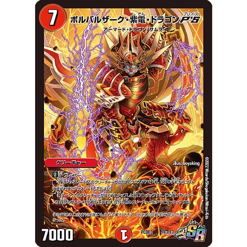 デュエルマスターズ DMPCD02 侍3/13 ボルバルザーク・紫電・ドラゴン 