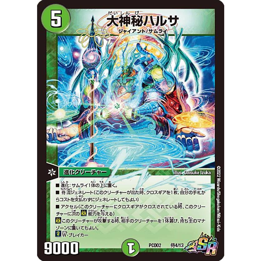 デュエルマスターズ DMPCD02 侍4/13 大神秘ハルサ (SR