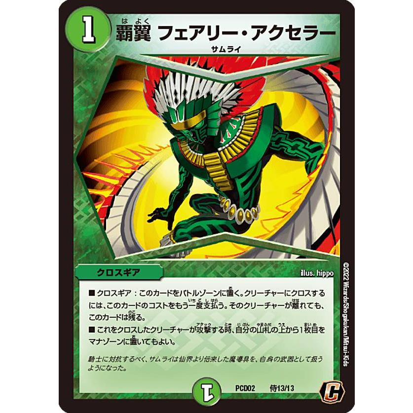 デュエルマスターズ DMPCD02 侍13/13 覇翼 フェアリー・ アクセラー (C