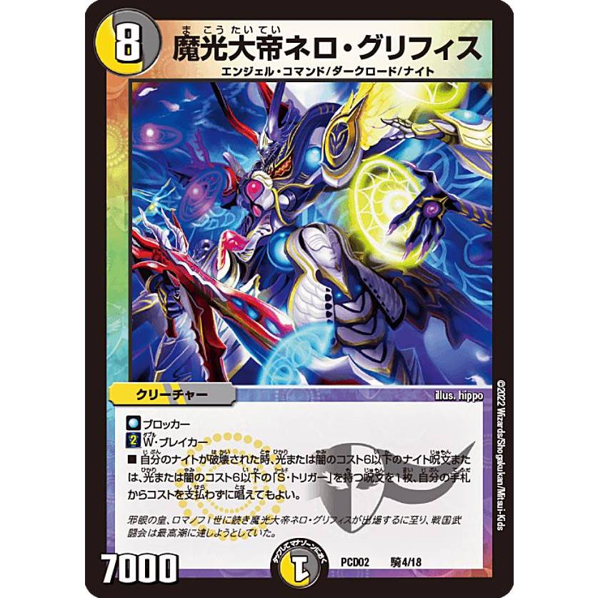 デュエルマスターズ DMPCD02 騎4/18 魔光大帝ネロ・グリフィス