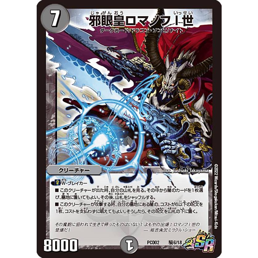 デュエルマスターズ DMPCD02 騎6/18 邪眼皇ロマノフ I 世 (SR