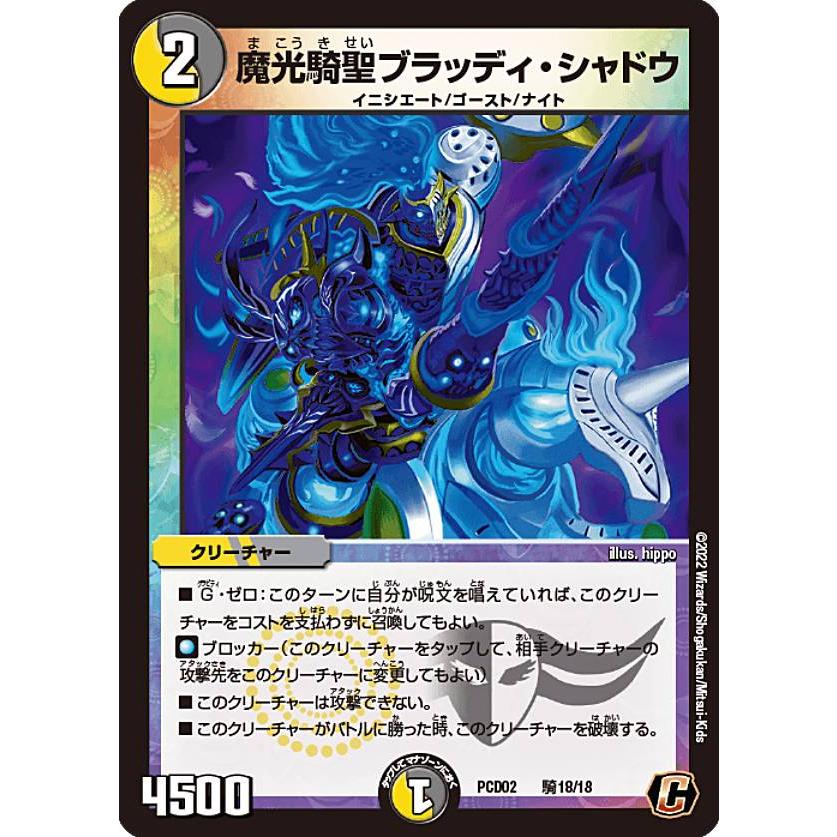 デュエルマスターズ DMPCD02 騎18/18 魔光騎聖ブラッディ・シャドウ (C