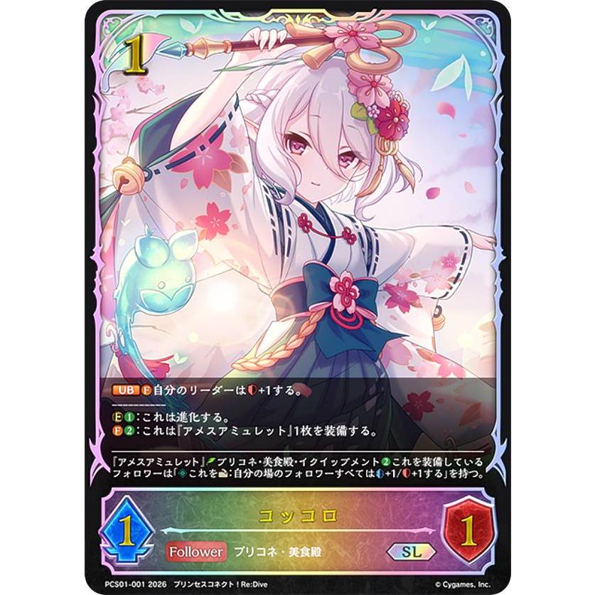 シャドウバース エボルヴ PCS01-001 コッコロ (SL スーパーレジェンド