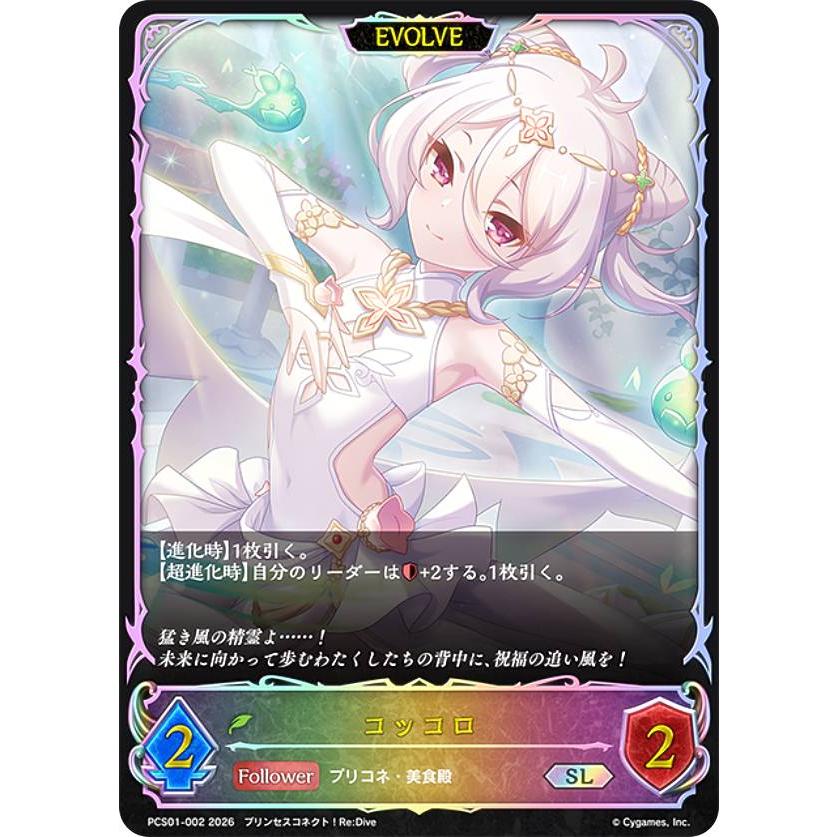 シャドウバース エボルヴ PCS01-002 コッコロ (SL スーパーレジェンド