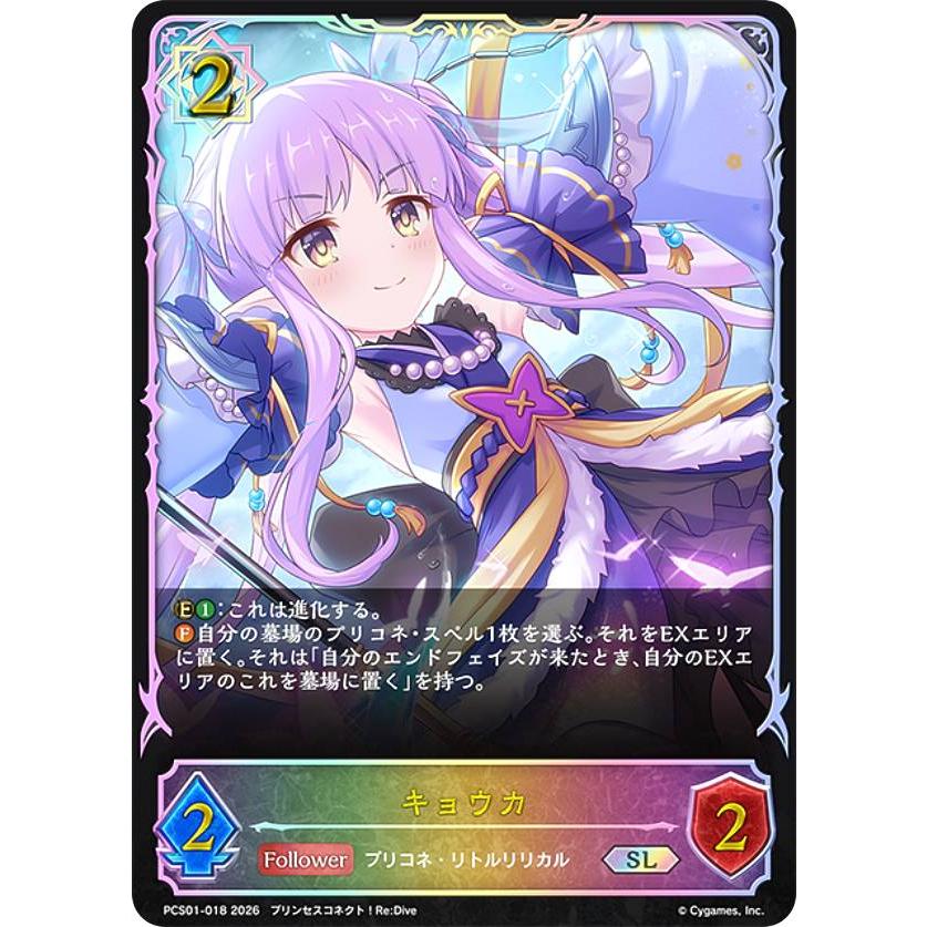 シャドウバース エボルヴ PCS01-018 キョウカ (SL スーパーレジェンド