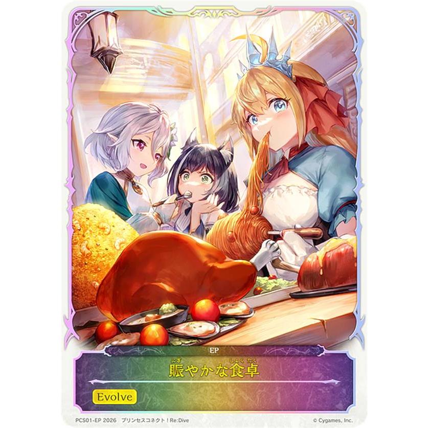 シャドウバースエボルヴ　EP 賑やかな食卓　美食殿　3枚セット　プリコネ 賑やかな食卓 EP 3枚セット プリコネ シャドウバースエボルヴ