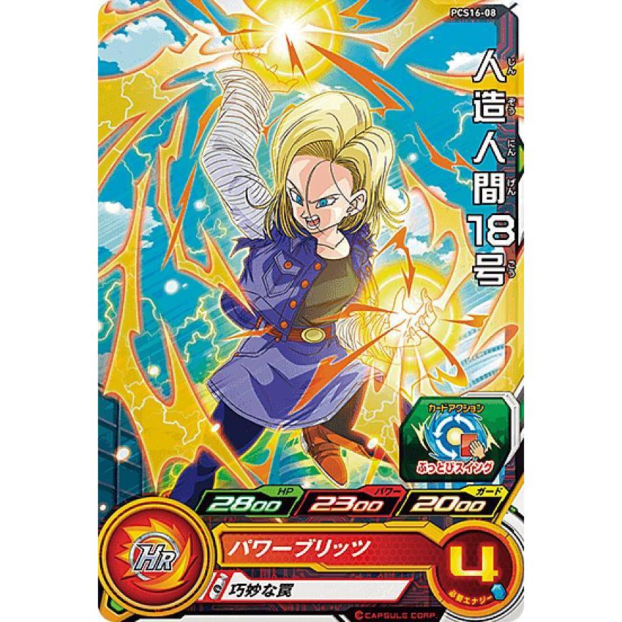 ドラゴンボールヒーローズ PCS16-08 人造人間18号 (コモンカード ドラゴンボールヒーローズ PCS16-08 人造人間18号 (コモンカード