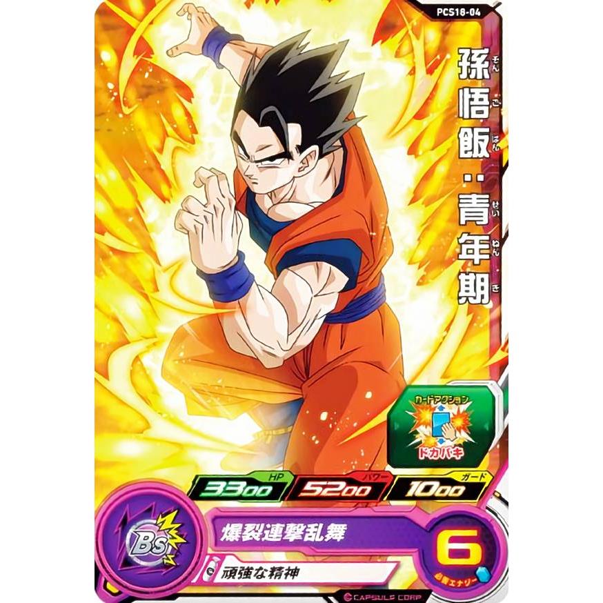 ドラゴンボールヒーローズ PCS18-04 孫悟飯:青年期 (ノーマル ドラゴンボールヒーローズ PCS18-04 孫悟飯:青年期 (ノーマル