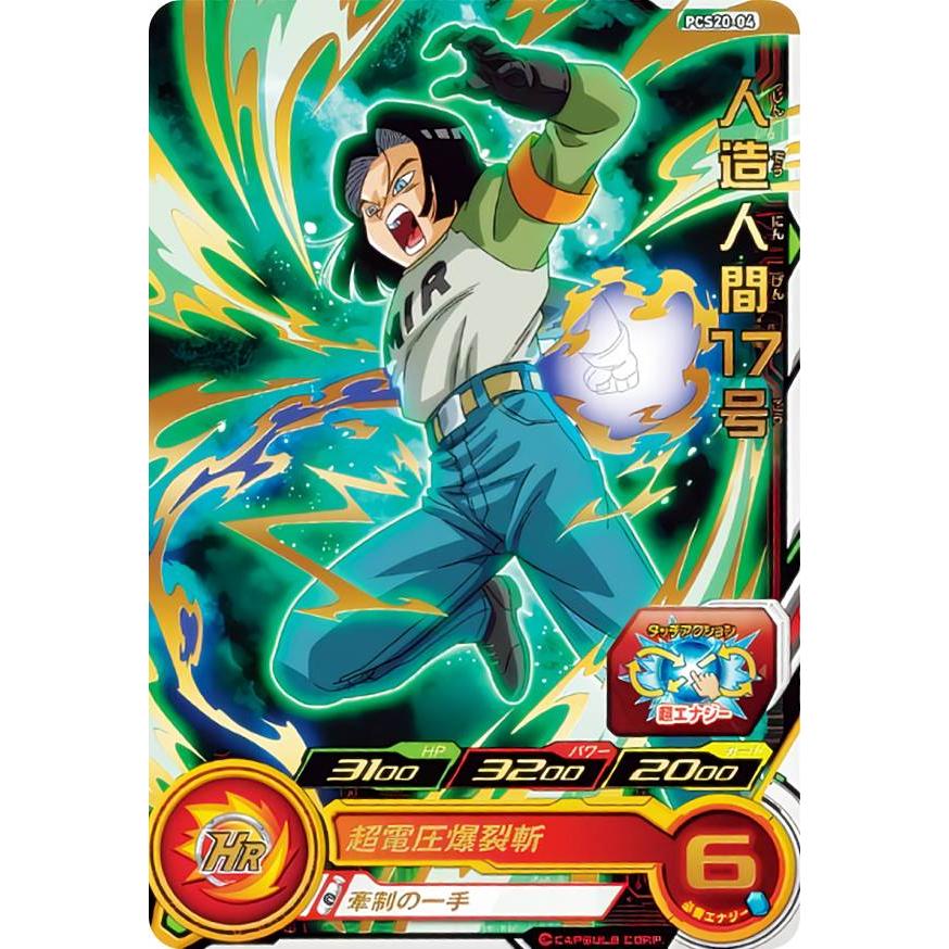 ドラゴンボールヒーローズ PCS20-04 人造人間17号 (レアカード