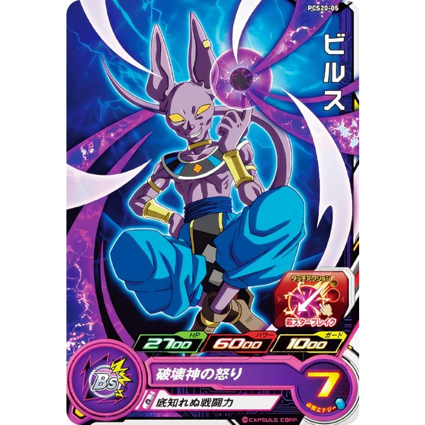 ドラゴンボールヒーローズ PCS20-05 ビルス (ノーマルカード