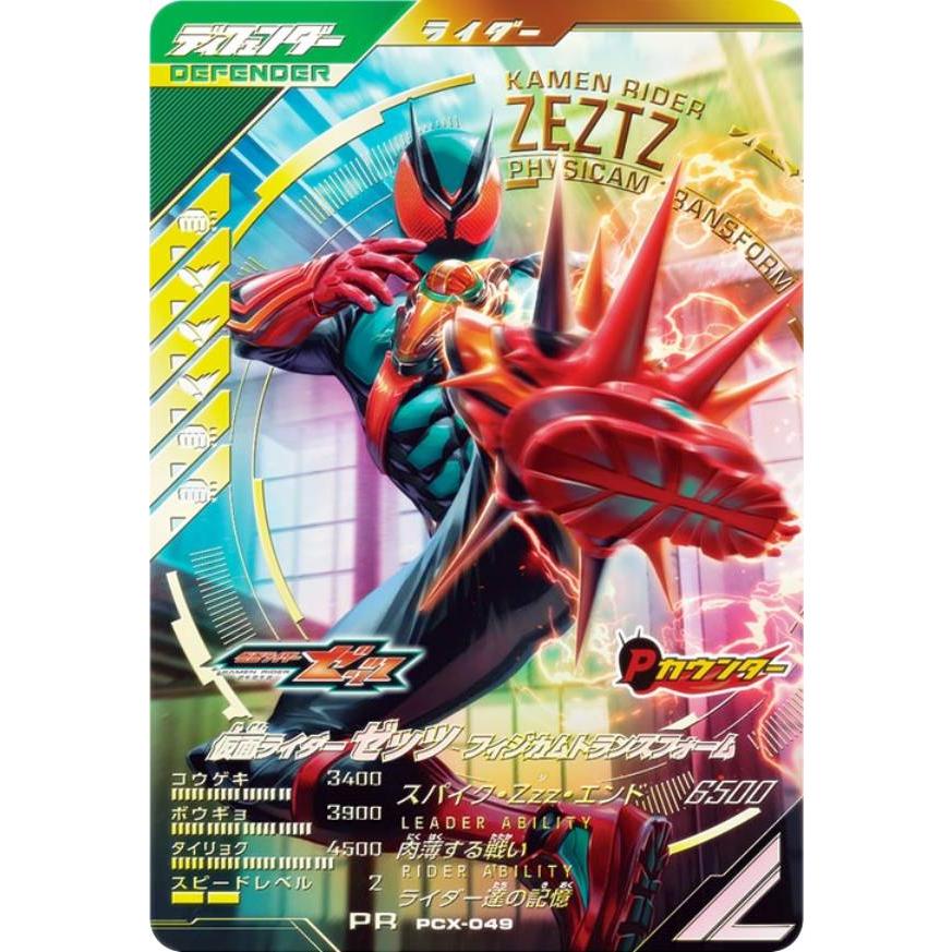 仮面ライダーバトル ガンバレジェンズ PCX-049 仮面ライダーゼッツ