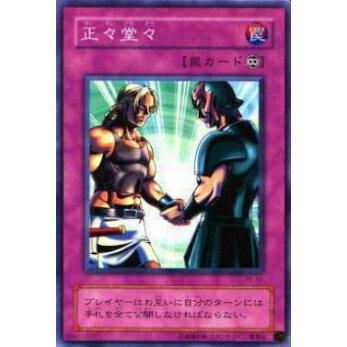 【プレイ用】遊戯王 PE-55 正々堂々(日本語版 ノーマル) 【中古】 | 