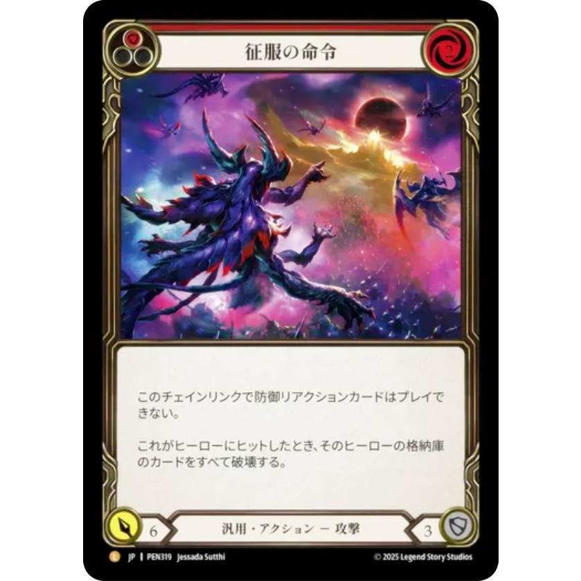 フレッシュアンドブラッド/レイス英雄譚/L/征服の命令(日本語版) フレッシュ＆ブラッド PEN JP 319 征服の命令 (日本語版 L レジェンダ