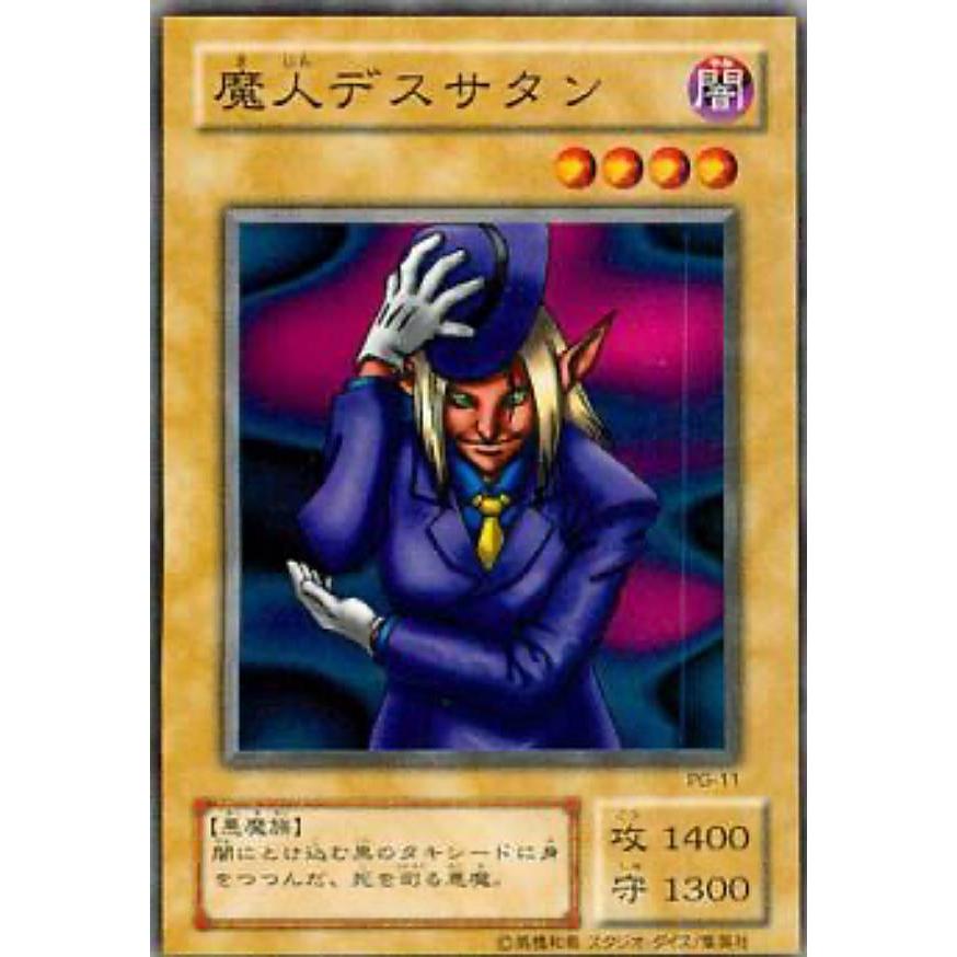 プレイ用】遊戯王 PG-11 魔人デスサタン(日本語版 ノーマル)【中古