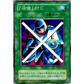【プレイ用】遊戯王 PG-34 『守備』封じ(日本語版 レア)【中古】 | 