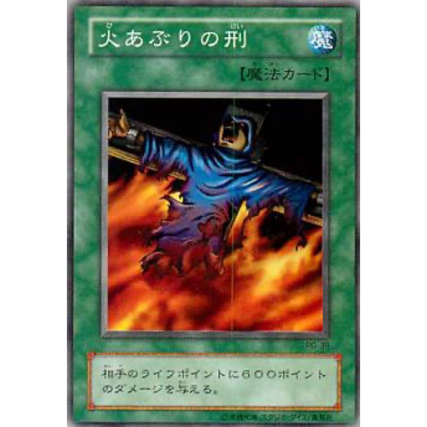 火あぶりの刑 魔法カード　裁断目印あり プレイ用】遊戯王 PG-39 火あぶりの刑(日本語版 ノーマル)【中古