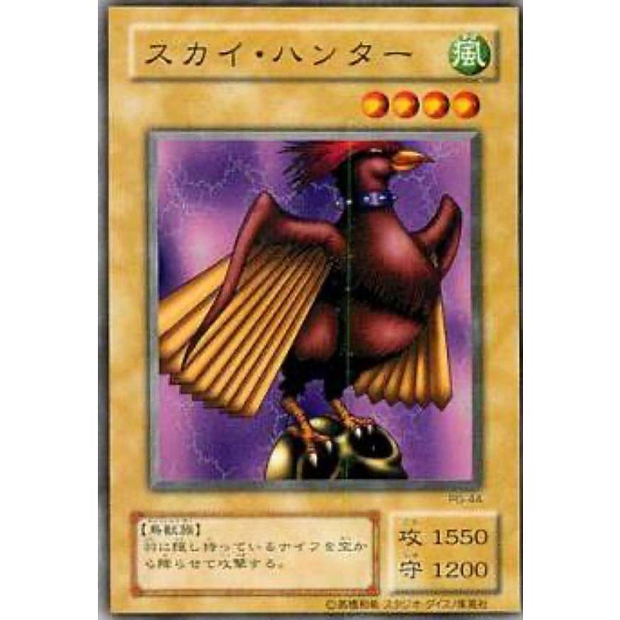 【プレイ用】遊戯王 PG-44 スカイ・ハンター(日本語版 ノーマル)【中古】 | 