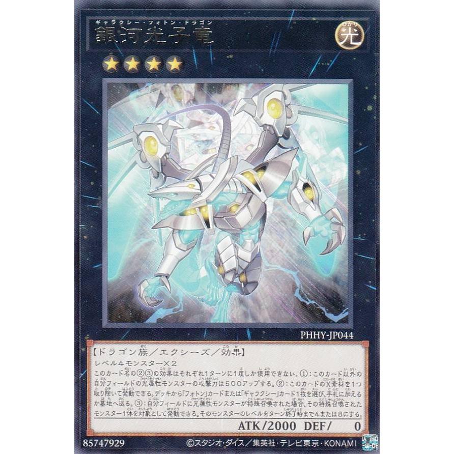【プレイ用】遊戯王 PHHY-JP044 銀河光子竜 (日本語版 レア) フォトン・ハイパーノヴァ 【中古】 | 