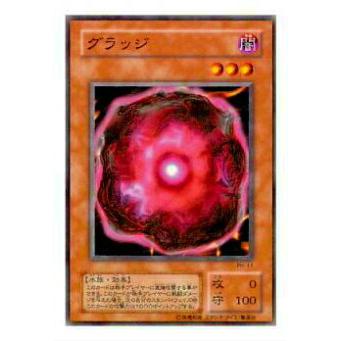 【プレイ用】遊戯王 PH-11 グラッジ(日本語版 ノーマル)【中古】 | 