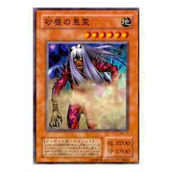 【プレイ用】遊戯王 PH-17 砂塵の悪霊(日本語版 ノーマル)【中古】 | 