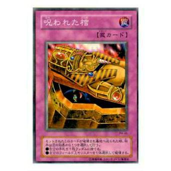 プレイ用】遊戯王 PH-46 呪われた棺(日本語版 ノーマル)【中古